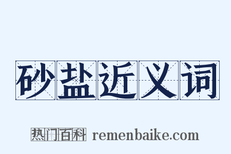 砂盐近义词是什么意思的图片